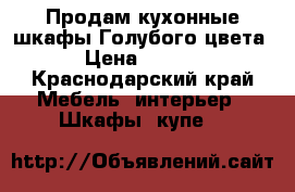 Продам кухонные шкафы.Голубого цвета. › Цена ­ 2 500 - Краснодарский край Мебель, интерьер » Шкафы, купе   